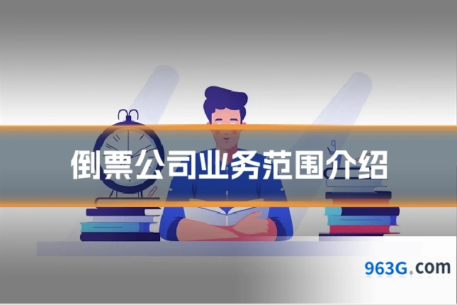 倒票公司业务范围介绍
