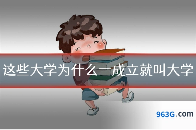 这些大学为什么一成立就叫大学