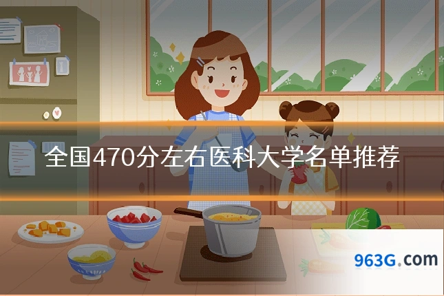 全国470分左右医科大学名单推荐