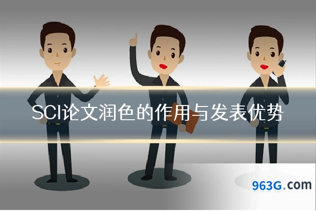 SCI论文润色的作用与发表优势