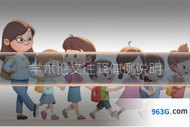 学术论文注释体例说明
