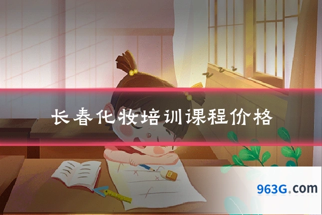 长春化妆培训课程价格