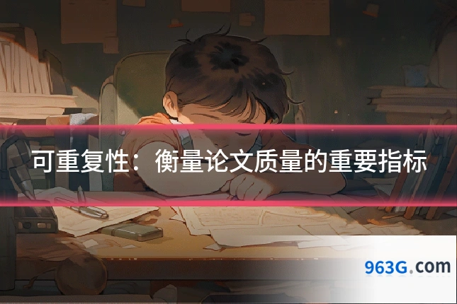 可重复性：衡量论文质量的重要指标