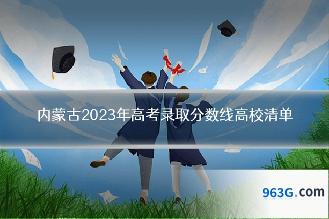 内蒙古2023年高考录取分数线高校清单