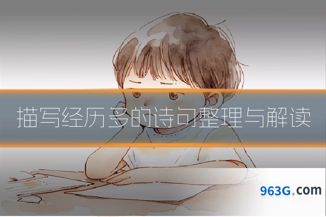 描写经历多的诗句整理与解读