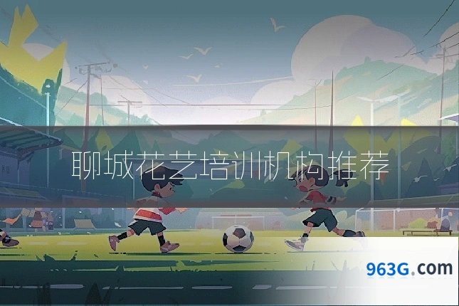 聊城花艺培训机构推荐