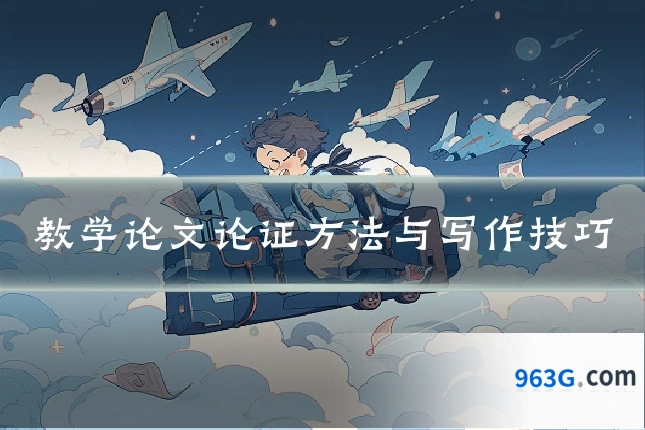 教学论文论证方法与写作技巧