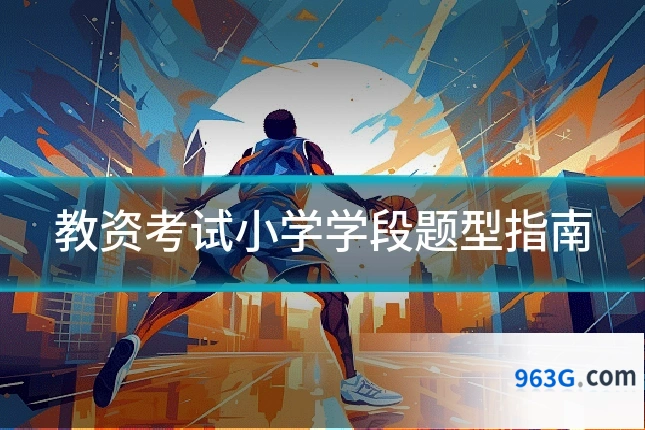 教资考试小学学段题型指南