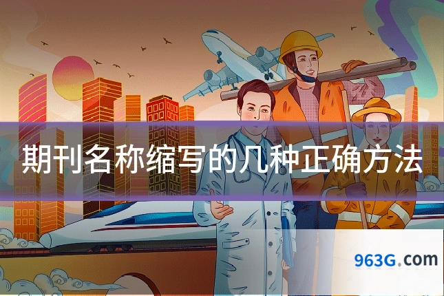 期刊名称缩写的几种正确方法