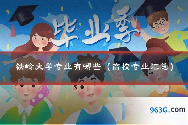 铁岭大学专业有哪些（高校专业汇总）