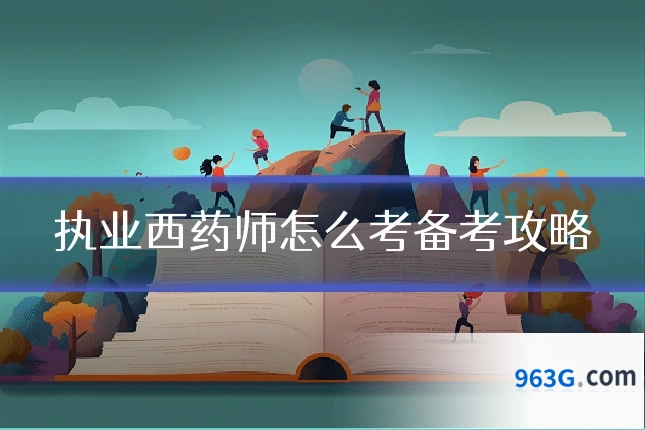 执业西药师怎么考备考攻略