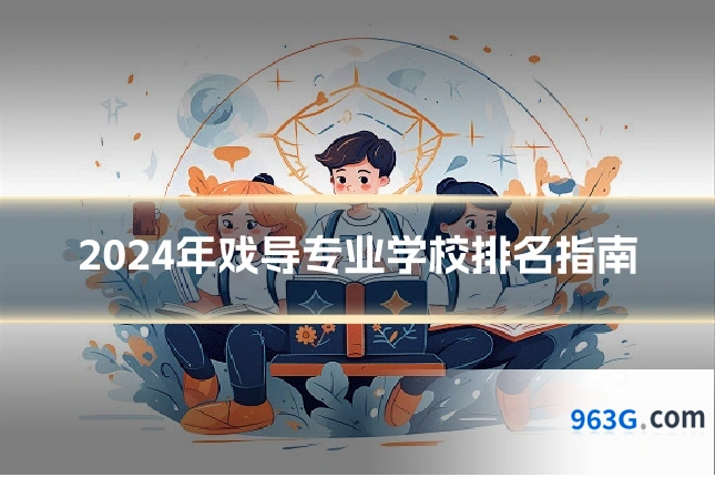 2024年戏导专业学校排名指南