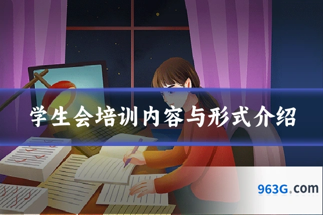 学生会培训内容与形式介绍