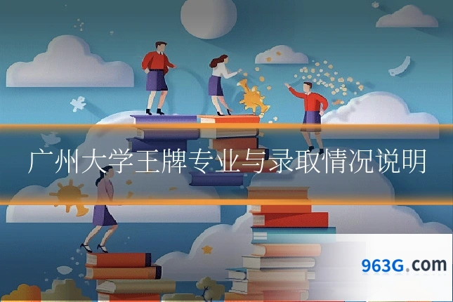 广州大学王牌专业与录取情况说明