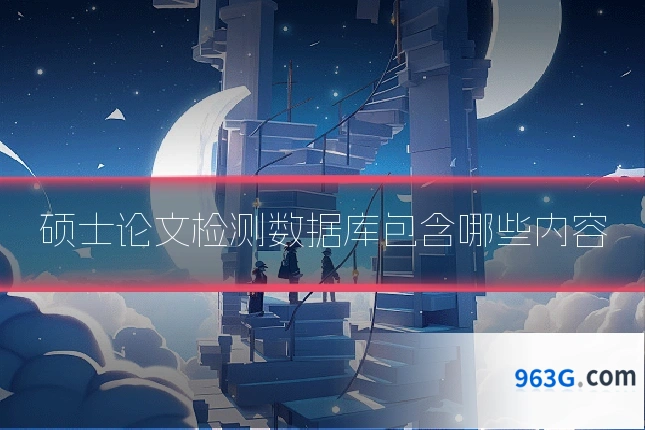 硕士论文检测数据库包含哪些内容