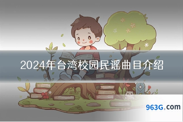 2024年台湾校园民谣曲目介绍
