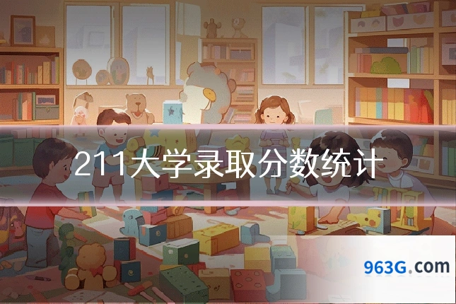 211大学录取分数统计