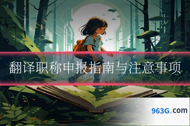 翻译职称申报指南与注意事项