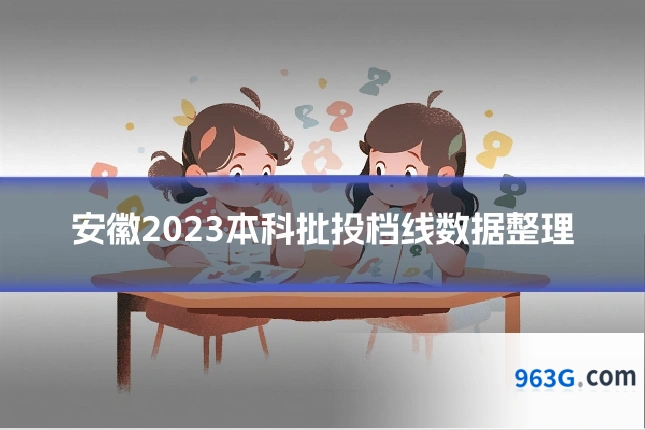 安徽2023本科批投档线数据整理