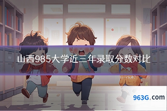 山西985大学近三年录取分数对比