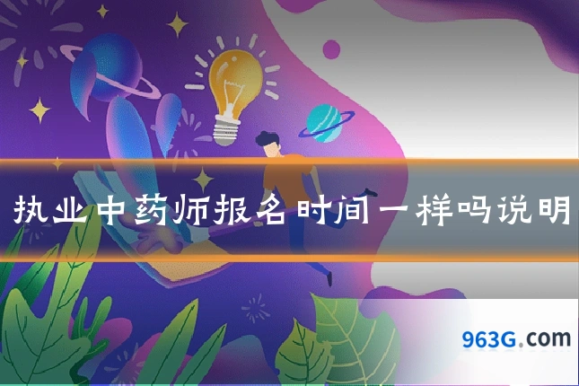 执业中药师报名时间一样吗说明