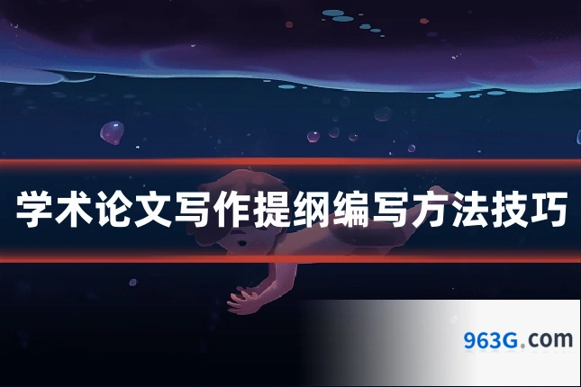 学术论文写作提纲编写方法技巧