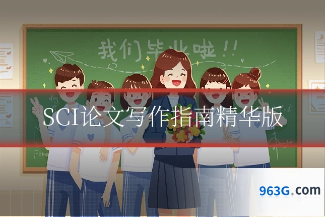 SCI论文写作指南精华版