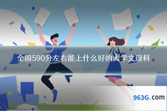 全国590分左右能上什么好的大学文理科