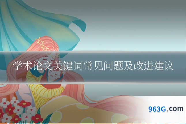学术论文关键词常见问题及改进建议