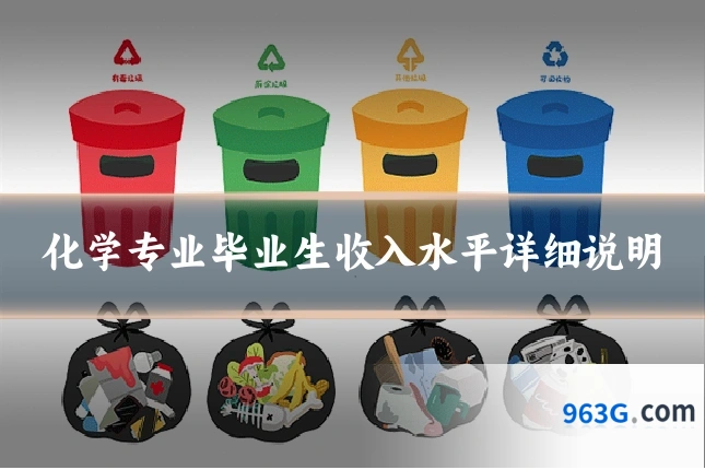 化学专业毕业生收入水平详细说明