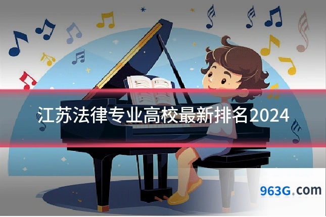 江苏法律专业高校最新排名2024
