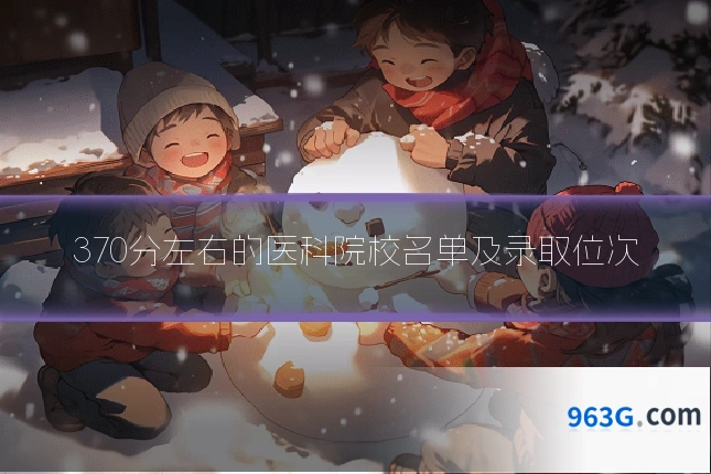 370分左右的医科院校名单及录取位次