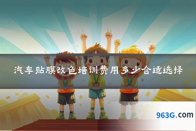 汽车贴膜改色培训费用多少合适选择