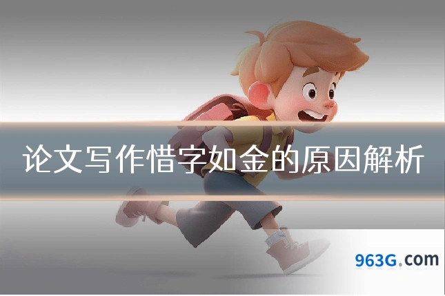 论文写作惜字如金的原因解析
