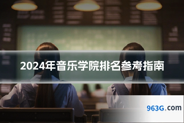 2024年音乐学院排名参考指南