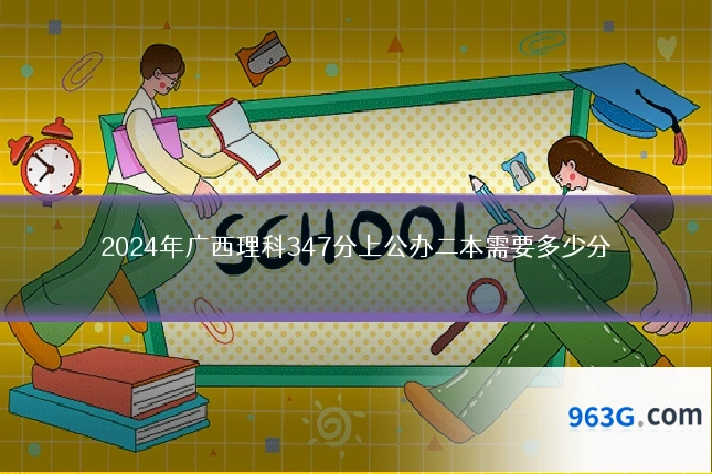 2024年广西理科347分上公办二本需要多少分
