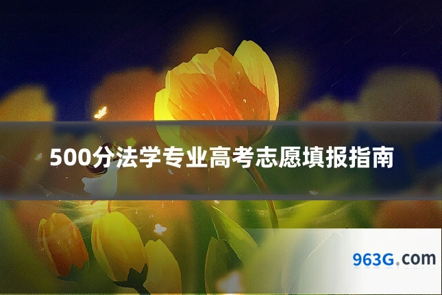 500分法学专业高考志愿填报指南