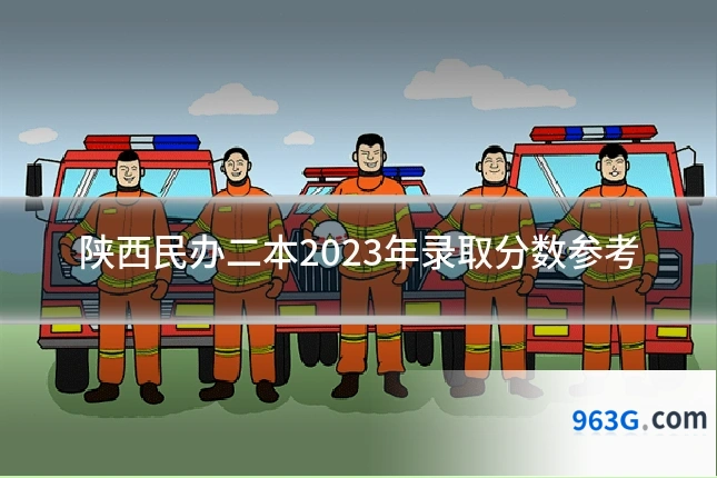 陕西民办二本2023年录取分数参考