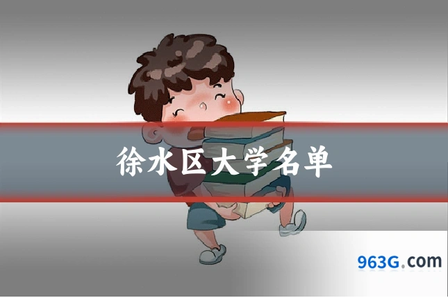 徐水区大学名单