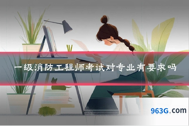 一级消防工程师考试对专业有要求吗