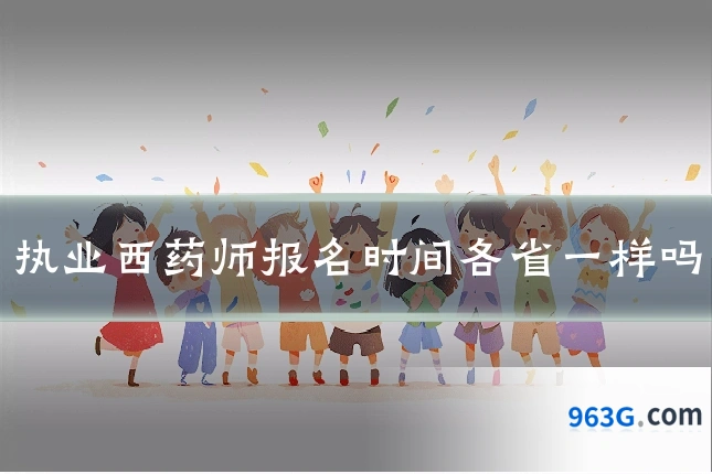 执业西药师报名时间各省一样吗