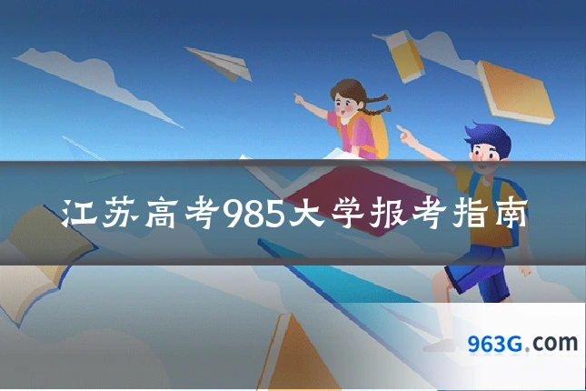 江苏高考985大学报考指南
