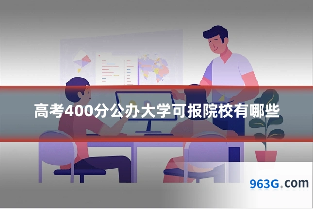 高考400分公办大学可报院校有哪些