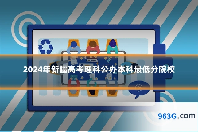 2024年新疆高考理科公办本科最低分院校