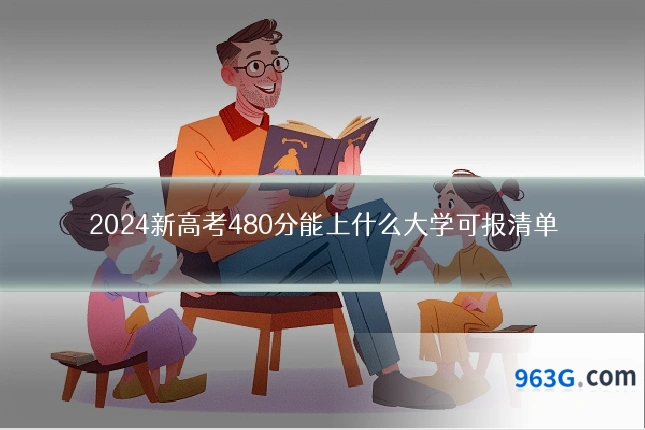 2024新高考480分能上什么大学可报清单