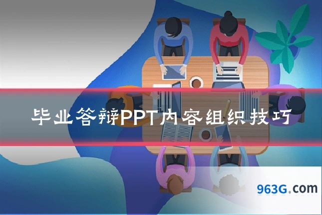 毕业答辩PPT内容组织技巧