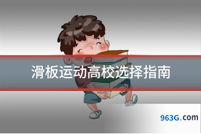 滑板运动高校选择指南