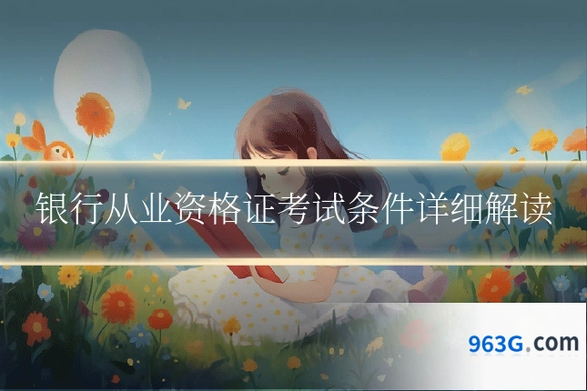 银行从业资格证考试条件详细解读