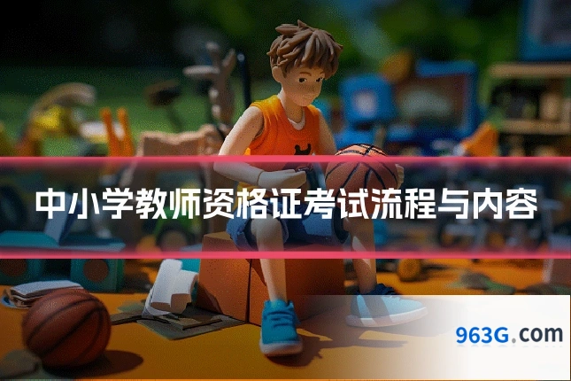 中小学教师资格证考试流程与内容