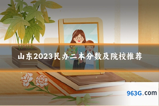 山东2023民办二本分数及院校推荐